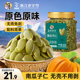 华味亨南瓜子仁原味450g罐大颗粒无嗑原味熟籽坚果炒货零食暑假