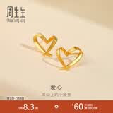 周生生永系列 小桃心黄金耳钉 足金爱心心形线条百搭耳饰 68738E定价
