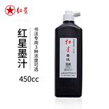 红星【红星墨汁系列】红星 墨汁墨水书法专用高级油烟墨水中浓超浓国画泼墨文房四宝宣纸作品毛笔墨液 红星墨汁450cc