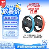 Nintendo Switch任天堂Joy-Con手柄2代方向盘日版红蓝一对Switch2游戏机手柄专用NS2手柄周边配件 