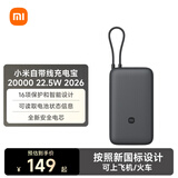 小米（MI）【按新国标设计】小米（MI）小米自带线充电宝20000 22.5W 2026版 深灰色大容量出行便捷可充iPad