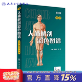 人体解剖彩色图谱第三版 3版全彩人卫奈特系统解剖学人体肌肉骨骼结构书3d尸检解刨学法医学类书籍教材人民卫生出版社