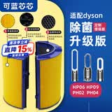 可蓝芯芯适配dyson戴森空气净化器 滤芯过滤网 套装HP09/HP06/PH02/PH04