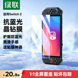 绿联适用Switch 2代钢化膜抗蓝光膜2025款ns2适用任天堂Nintendo游戏机抗指纹保护配件屏幕贴膜-1片装