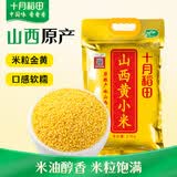 十月稻田 山西黄小米 5斤 真空袋装 山西特产 新米 小米黄小米 杂粮早餐粥