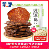 蒙都 薄切牛脆片原味80g  休闲零食 M5和牛脆片牛脆脆  内蒙清真
