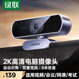绿联2K高清USB外置电脑摄像头广角双麦克风自动对焦 台式机笔记本电脑视频通话会议考试面试直播25442