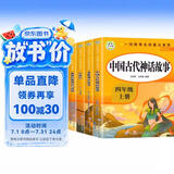 套装5册 快乐读书吧四年级上册人教版：中国古代神话故事+希腊神话故事+世界经典神话与传说上下+山海经 课外阅读 人民教育出版社语文教科书配套书目