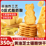 立王驾到黄油芝士猫酪饼干代餐营养早餐薄脆曲奇饼干糕点心休闲零食品350g