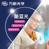 万新（WAN XIN）镜片超薄可选防蓝光近视眼镜片可配高折射率镜片【2片】