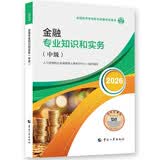 【新版发售】人事社2026年新版中级经济师官方教材【金融】中级中国人事出版社考点覆盖金融专业书籍经管图书金融专业知识和实务全国经济专业技术资格考试用书考试新品