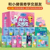 【共15册】小猪佩奇我会交朋友绘本粉红猪小妹Peppa Pig3到4-5-6岁宝宝社交情商绘本儿童早教启蒙图画书佩奇苏西幼儿园交朋友绘本动画故事书男女孩生日礼物青葫芦
