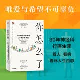 你怎么了 一位神经科医生的30年诊疗手记 尼尔图布里迪著 爱尔兰家喻户晓的神经科医生的诊疗手记  医学科普