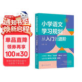 小学语文学习规划  :从入门到进阶