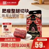 宣威火腿火腿块300g陈香火腿肥瘦香嫩炒菜煲汤食材原料腊肉火腿片节