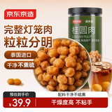京东京造灯笼桂圆肉300g 免剥无核龙眼肉绿豆红枣枸杞莲子银耳百合羹