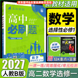 2027版高中必刷题高二上册选修一2026秋新版高二选择性必修第一册选修1人教版新教材新高考 课本同步练习册狂K重点 数学 选修一人教B版