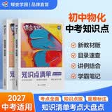 蝶变学园 初中知识点清单汇总大全物理+化学套装2科 2027中考适用 九年级总复习资料 物化教材核心考点归纳总结 基础知识大全 全国通用
