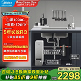 美的（Midea）省芯直饮净水器套装【白泽1000G+前置过滤器-25pro】厨下式智能水龙头0阻垢剂RO反渗透家用净饮机