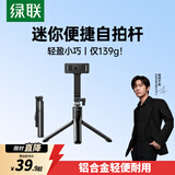 绿联迷你自拍杆三脚架手机支架便捷旅游防抖自拍神器360°旋转多功能便携蓝牙遥控适用苹果17小米华为