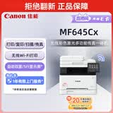 佳能（Canon）iC MF645Cx A4幅面无线彩色激光多功能传真一体机（打印/复印/扫描/传真/自动双面 智能 家用）