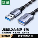绿联USB3.0延长线 公对母数据连接线高速传输 适用U盘鼠标键盘打印机电视扩展转接线铝壳编织3米10498