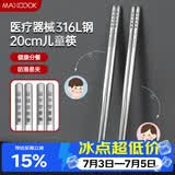 美厨（MAXCOOK）316L不锈钢筷子 2双装儿童筷分餐筷分色筷子家用创意餐具MCK8861