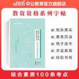 中公教育教师字帖系列：教师资格考试综合素质100条考点 综合素质100条考点