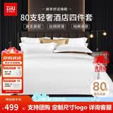 张御（ZiiU）白色四件套 80支全棉贡缎五星级酒店纯棉床单被套枕套采购 220x240cm 1.8米床