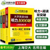 备考2026年12月英语四级阅读+听力 上海交大CET4级 华研外语四级真题词汇写作翻译口语作文预测试卷系列