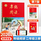 【年级可选】2026新版年级阅读绘本课堂一年级二年级三年级四年级五年级六年级第7版上册下册小学生人教版全套语文辅导资料年纪阅读课外阅读理解书 【二年级 上册】年级阅读（第7版）