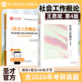 圣才教育王思斌社会工作概论第4版四版教材+笔记课后习题答案详解含考研真题社会工作原理圣才 【第4版】教材+笔记课后习题详解