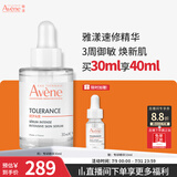 雅漾（Avene）专研修护精华液30ML 敏肌舒缓泛红提亮保湿女面部护肤生日礼物 