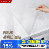 美厨（MAXCOOK）厨房贴纸 防油贴纸防水墙贴瓷砖贴膜灶台贴纸 0.6x5m透明MCPJ2175