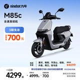 九号（Ninebot）远航家M85C电动摩托车超长续航智能两轮摩托车【门店自提】 颜色到门店选