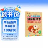 彩色版幼小衔接铅笔描红本 数字描红51-100 幼儿3-6岁适用 助力轻松上小学 幼升小数字练字帖 科学编排 大开本 