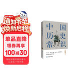 中国历史常识（一本华人世界公认的国史巨著，民国以来畅销至今的国史读本。）