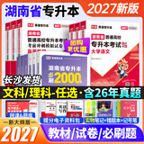 库课2027湖南专升本专用教材大学语文高等数学英语真题试卷含解析备考资料全套教材历年真题解析试卷必刷2000题英语词汇法统招 【高等数学+大学英语】教材+试卷+必刷题 备考2027湖南专升本专版资料