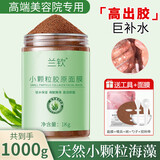 兰钦海藻面膜纯小颗粒海藻天然补水保湿嫩肤免洗敏感肌美容院专用 海藻面膜（1000g）贈工具