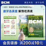 BCM进口一番美提500g+澳大利亚黄金燕麦草500g