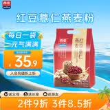 西麦药食同源红豆薏仁燕麦粉营养早餐代餐饱腹便携独立小包560g