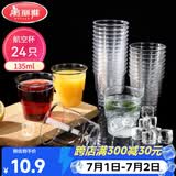 美丽雅一次性杯子135ml*24只航空杯 加厚太空杯饮料茶杯塑料水杯