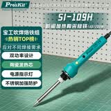宝工（Pro'sKit）SI-109H 瞬间加热陶瓷电烙铁 焊接维修烙铁工具40/200W