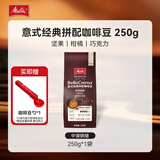 美乐家（melitta）咖啡豆 意式经典拼配咖啡豆中深烘焙250g