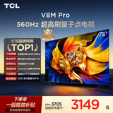 TCL电视 75V8M Pro 75英寸 360Hz超高刷 量子点高色域 WiFi6 能效补贴 电视2026新款