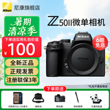 尼康（Nikon）Z50II 微单相机 Z50二代Vlog自拍高清旅游便携 专业 摄影 内录4K N-log侧翻触摸屏照相机 单机身(不含镜头)6期免息 入门套餐一【搭配64G卡+高清UV镜+大礼包等