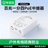 毕亚兹 防水poe中继器一拖四 国标室内外poe分离器一分四串联交换机摄像头网络监控防雨防晒分线器延长器