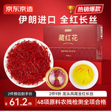 京东京造藏红花3g伊朗进口特优级高品质红花送女友送妈妈长辈实用养生礼盒