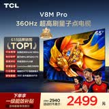 TCL电视 65V8M Pro 65英寸 360Hz超高刷 量子点高色域 WiFi6 能效补贴 V8l Pro