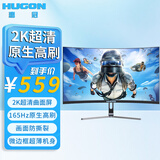 HUGON电脑显示器27寸2K高清办公娱乐180hz高刷新率电竞游戏27英寸100/144/165Hz显示屏幕可外接笔记本 27英寸/2k/165Hz【曲面】超清电竞 笔记本+台式机通用